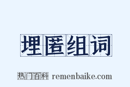 埋匿组词是什么意思的图片